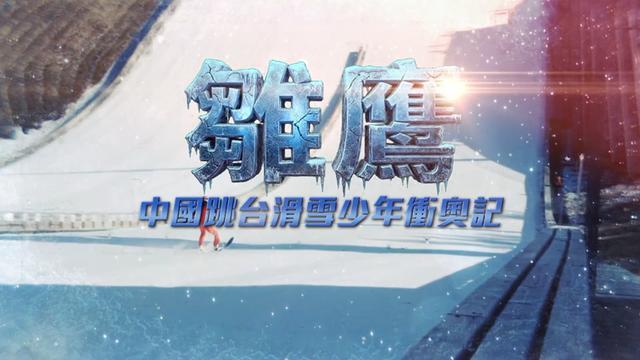 冬奥突围战：中国少年如何用三年征服“雪上飞行”？